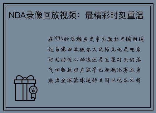 NBA录像回放视频：最精彩时刻重温