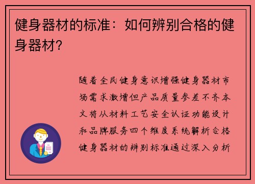 健身器材的标准：如何辨别合格的健身器材？