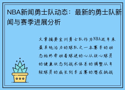 NBA新闻勇士队动态：最新的勇士队新闻与赛季进展分析
