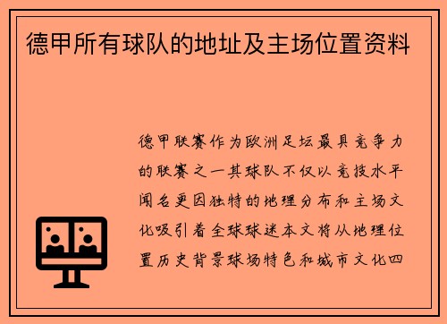 德甲所有球队的地址及主场位置资料