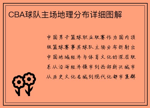 CBA球队主场地理分布详细图解
