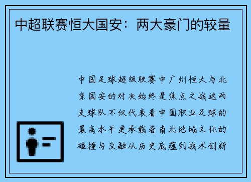 中超联赛恒大国安：两大豪门的较量