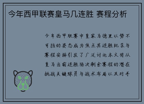 今年西甲联赛皇马几连胜 赛程分析