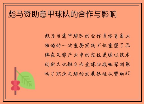 彪马赞助意甲球队的合作与影响