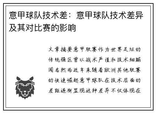意甲球队技术差：意甲球队技术差异及其对比赛的影响