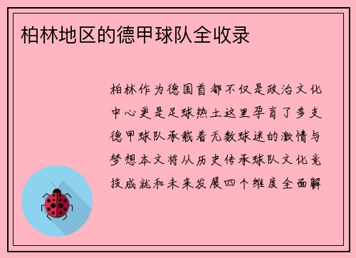 柏林地区的德甲球队全收录