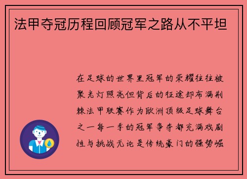 法甲夺冠历程回顾冠军之路从不平坦