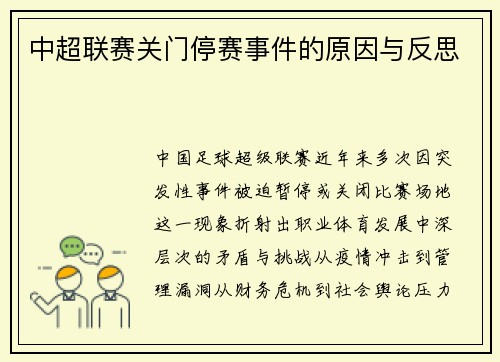 中超联赛关门停赛事件的原因与反思