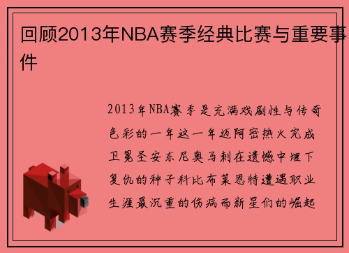 回顾2013年NBA赛季经典比赛与重要事件