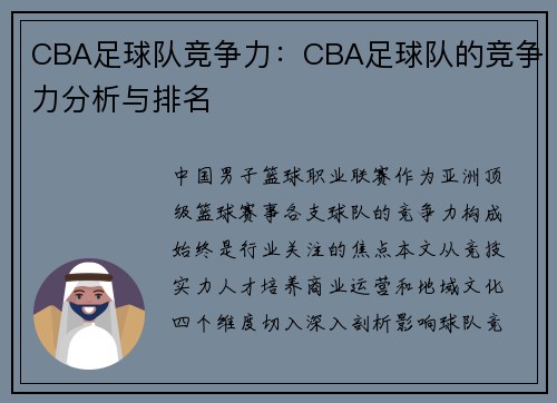 CBA足球队竞争力：CBA足球队的竞争力分析与排名