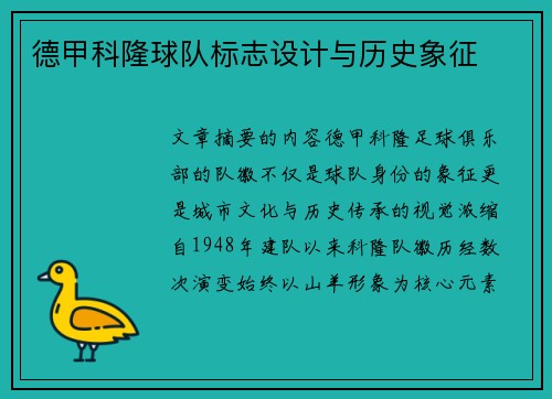 德甲科隆球队标志设计与历史象征