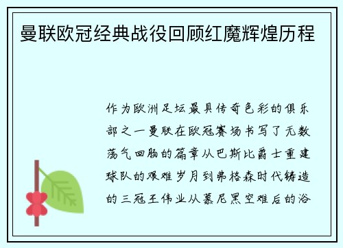 曼联欧冠经典战役回顾红魔辉煌历程