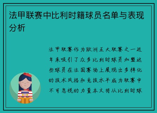 法甲联赛中比利时籍球员名单与表现分析