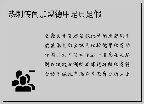 热刺传闻加盟德甲是真是假