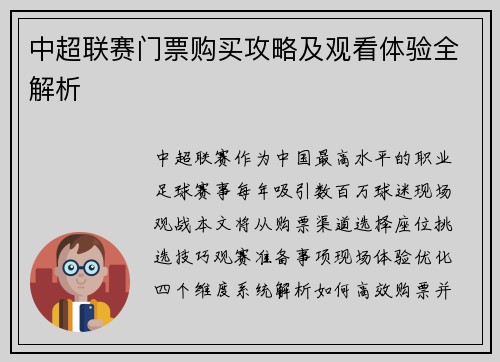 中超联赛门票购买攻略及观看体验全解析