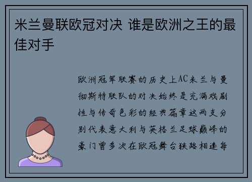 米兰曼联欧冠对决 谁是欧洲之王的最佳对手