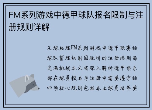 FM系列游戏中德甲球队报名限制与注册规则详解