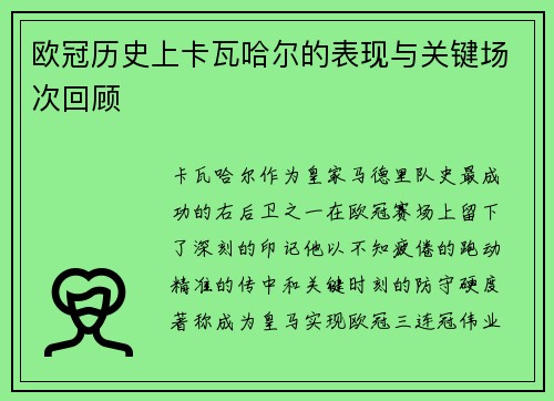 欧冠历史上卡瓦哈尔的表现与关键场次回顾