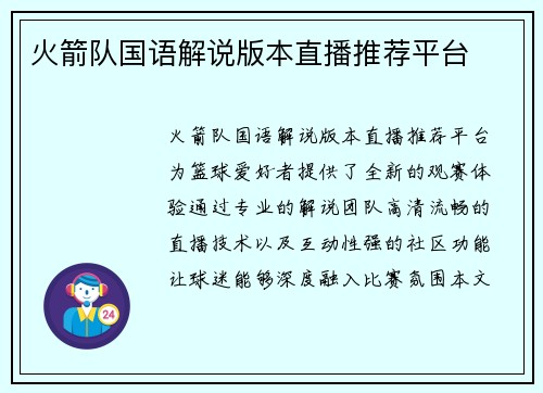 火箭队国语解说版本直播推荐平台