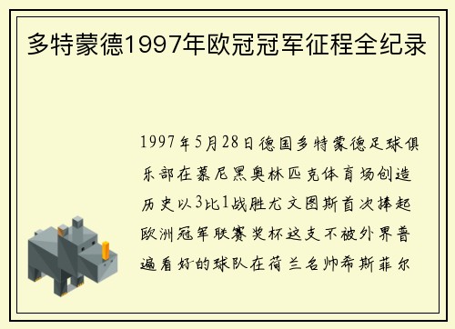 多特蒙德1997年欧冠冠军征程全纪录