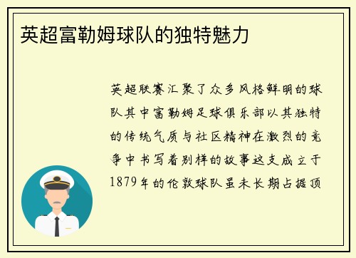 英超富勒姆球队的独特魅力