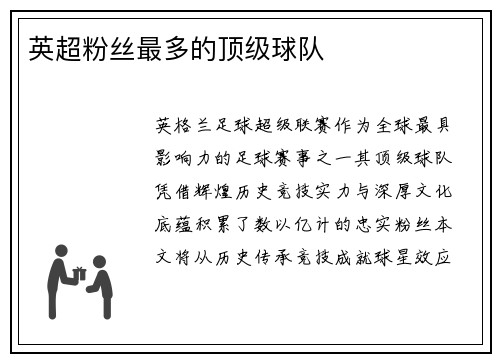 英超粉丝最多的顶级球队