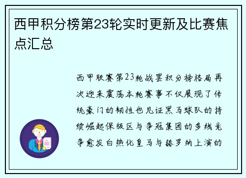 西甲积分榜第23轮实时更新及比赛焦点汇总