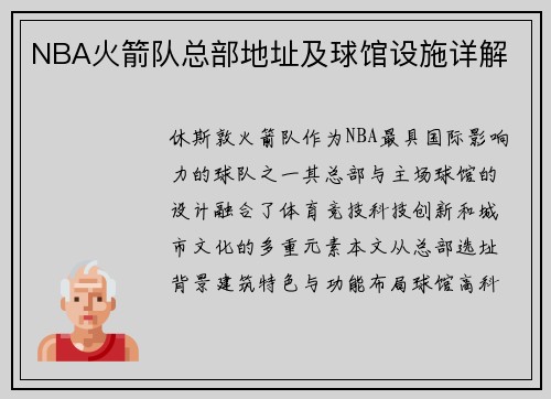 NBA火箭队总部地址及球馆设施详解