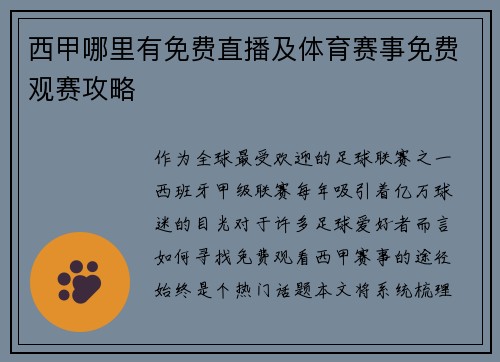 西甲哪里有免费直播及体育赛事免费观赛攻略