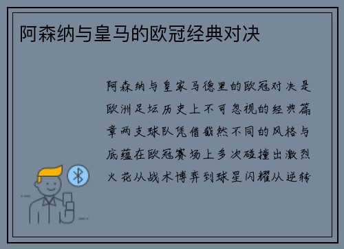 阿森纳与皇马的欧冠经典对决