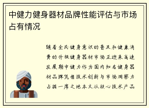 中健力健身器材品牌性能评估与市场占有情况
