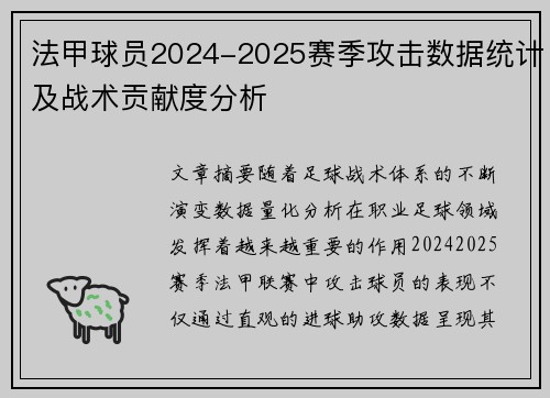 法甲球员2024-2025赛季攻击数据统计及战术贡献度分析