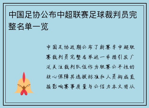 中国足协公布中超联赛足球裁判员完整名单一览