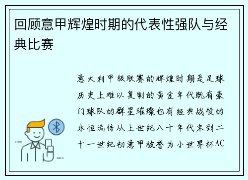 回顾意甲辉煌时期的代表性强队与经典比赛