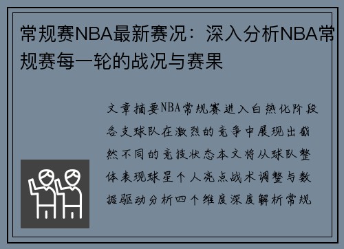常规赛NBA最新赛况：深入分析NBA常规赛每一轮的战况与赛果