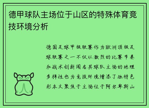 德甲球队主场位于山区的特殊体育竞技环境分析