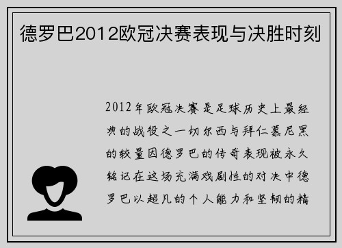 德罗巴2012欧冠决赛表现与决胜时刻