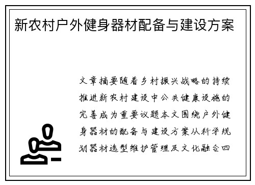 新农村户外健身器材配备与建设方案