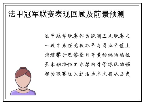 法甲冠军联赛表现回顾及前景预测