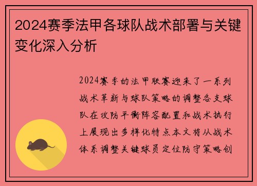 2024赛季法甲各球队战术部署与关键变化深入分析