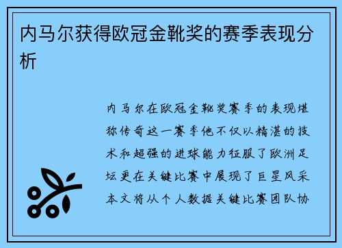 内马尔获得欧冠金靴奖的赛季表现分析