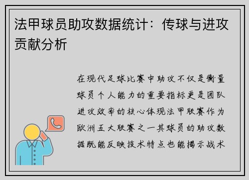 法甲球员助攻数据统计：传球与进攻贡献分析