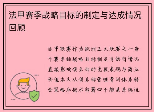 法甲赛季战略目标的制定与达成情况回顾