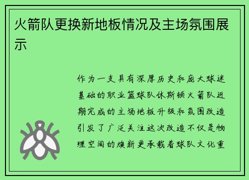 火箭队更换新地板情况及主场氛围展示