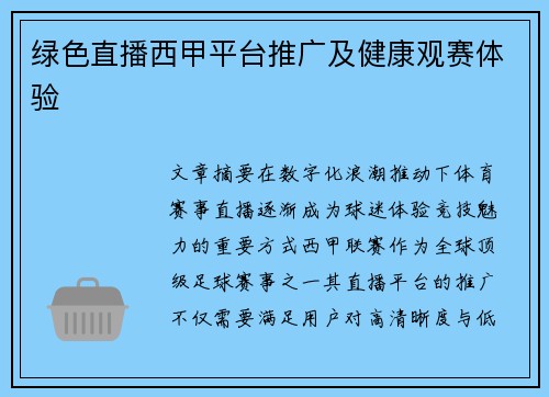 绿色直播西甲平台推广及健康观赛体验
