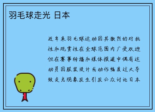 羽毛球走光 日本
