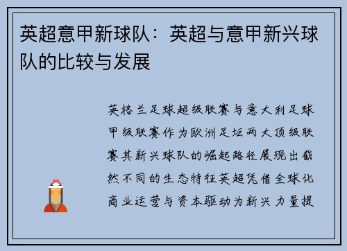 英超意甲新球队：英超与意甲新兴球队的比较与发展