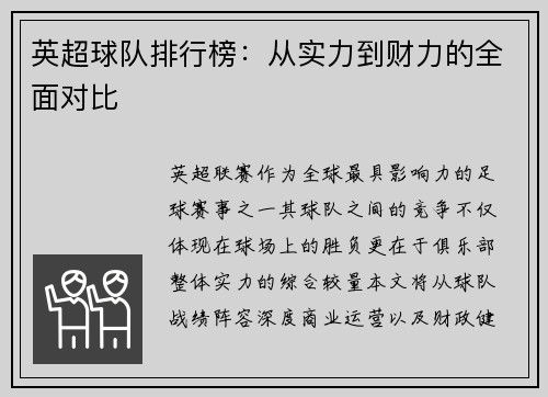 英超球队排行榜：从实力到财力的全面对比