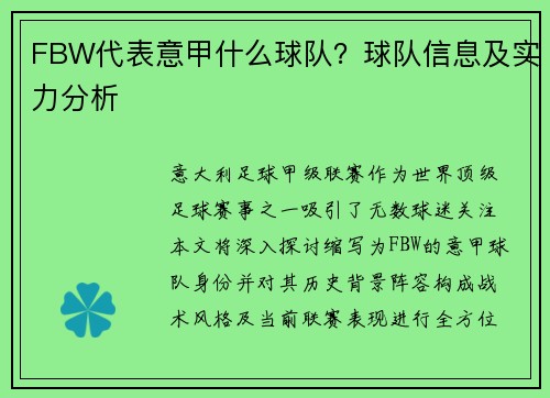 FBW代表意甲什么球队？球队信息及实力分析