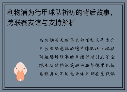 利物浦为德甲球队祈祷的背后故事，跨联赛友谊与支持解析